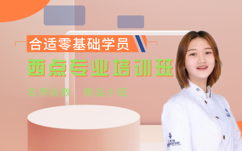 昆明官渡區(qū)西點(diǎn)師培訓(xùn)課