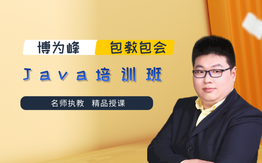 上海java開發(fā)培訓(xùn)課程-上海