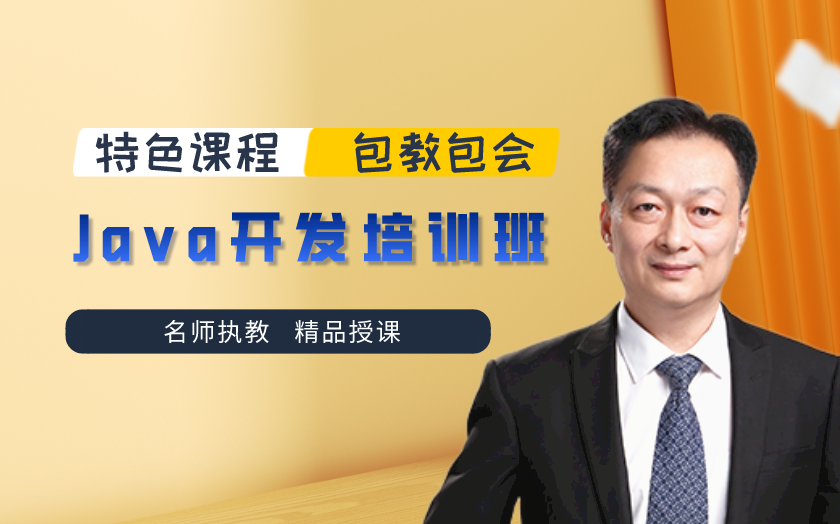 深圳南山區(qū)java開(kāi)發(fā)培訓(xùn)課