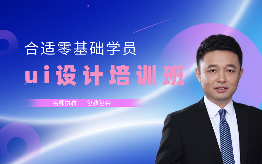 深圳南山區(qū)ui/ue設(shè)計(jì)師培訓(xùn)