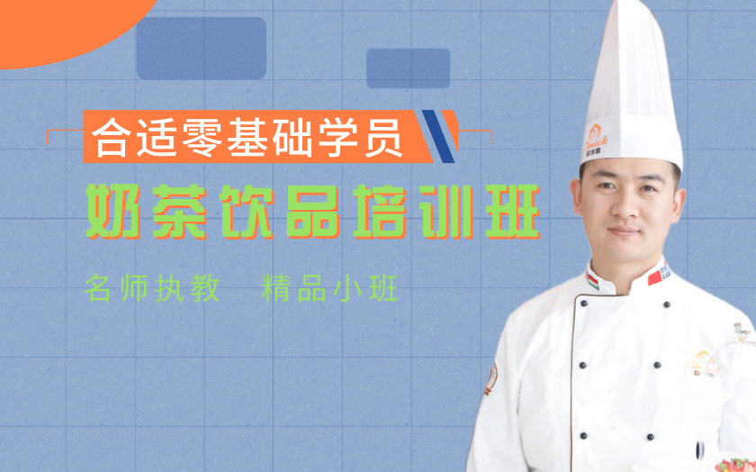 濟(jì)南奶茶飲品培訓(xùn)課程-山