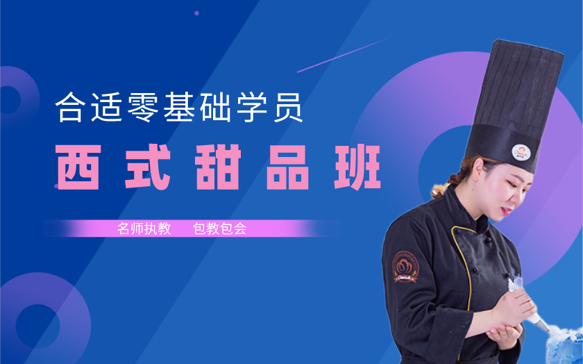 南京江寧區(qū)西點師培訓(xùn)課