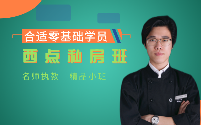 北京西點(diǎn)師培訓(xùn)課程-威利