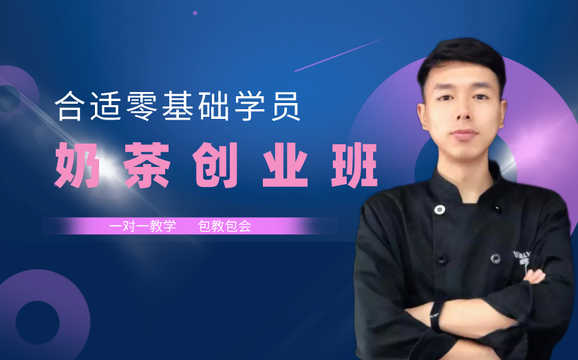 北京奶茶飲品培訓(xùn)課程-威