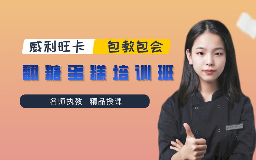   北京翻糖蛋糕培訓(xùn)課程