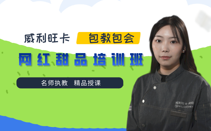 北京網(wǎng)紅甜品培訓(xùn)課程-威
