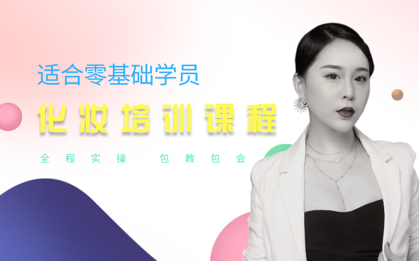 太原化妝師培訓(xùn)課程-聚仕