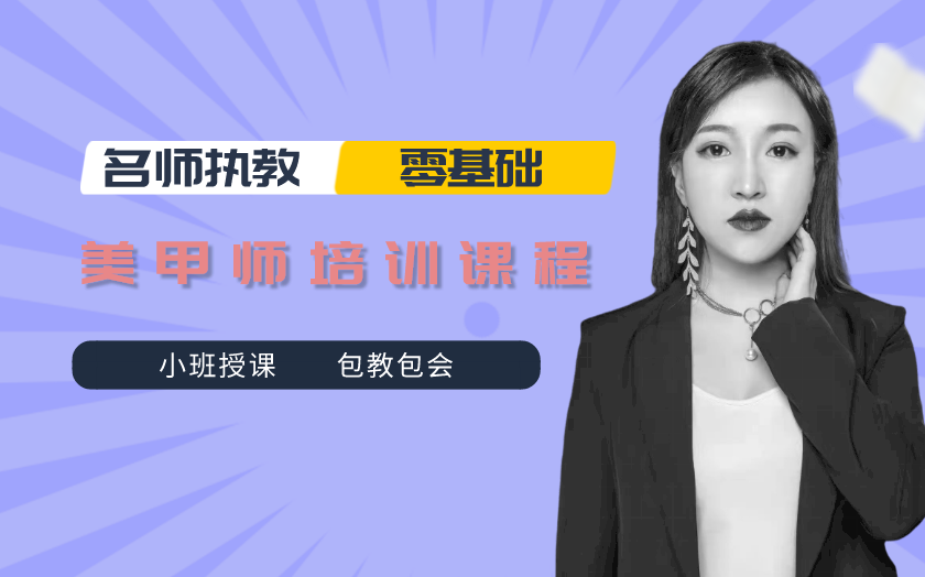 太原美甲師培訓(xùn)課程-聚仕