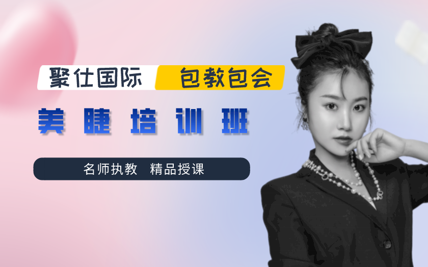 太原美睫培訓(xùn)課程-聚仕國